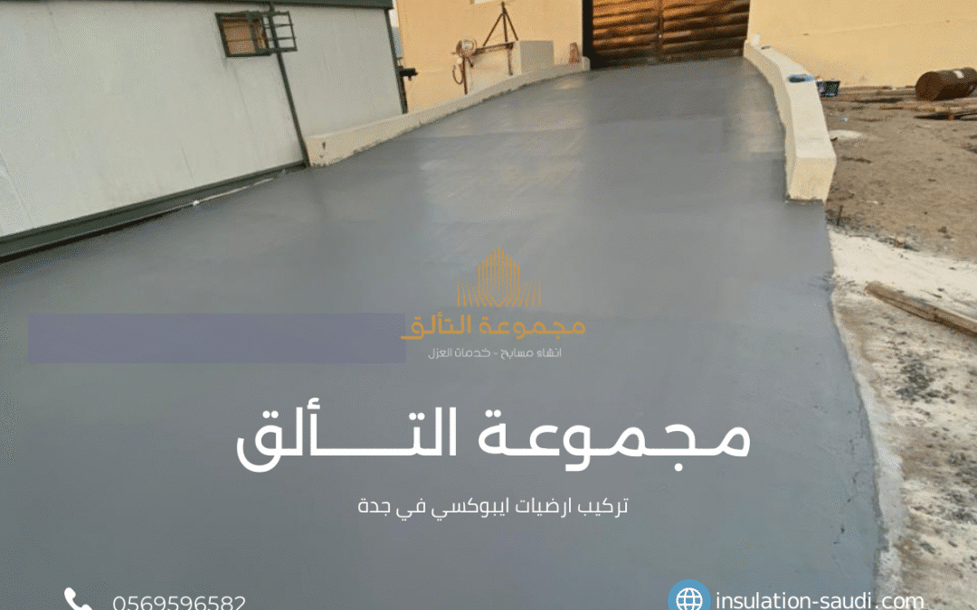 تركيب أرضيات أيبوكسي بجدة
