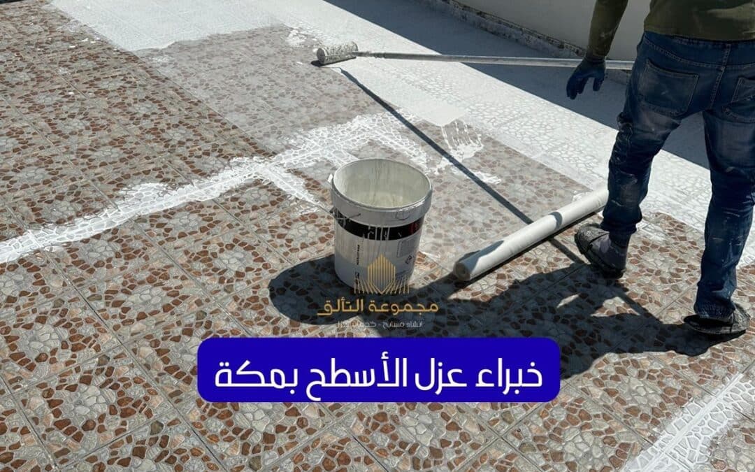 عزل أسطح بمكة