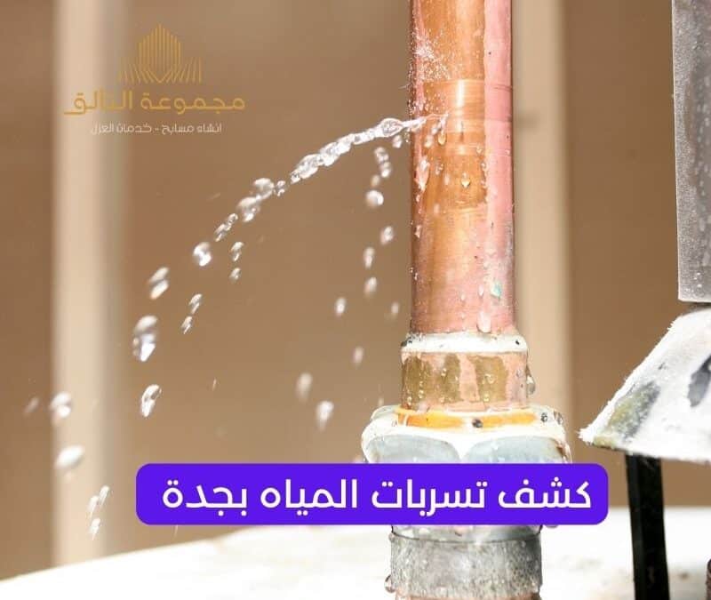 كشف تسربات المياه بجدة