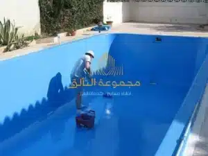 خطوات عزل جدران وأرضية المسبح بمواد أسمنتية مرنة لضمان عدم التسريب.